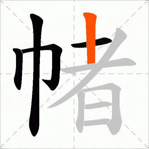 帾