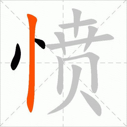 愤