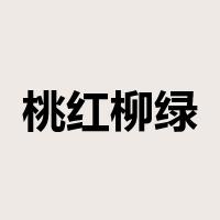 桃红柳绿是什么意思