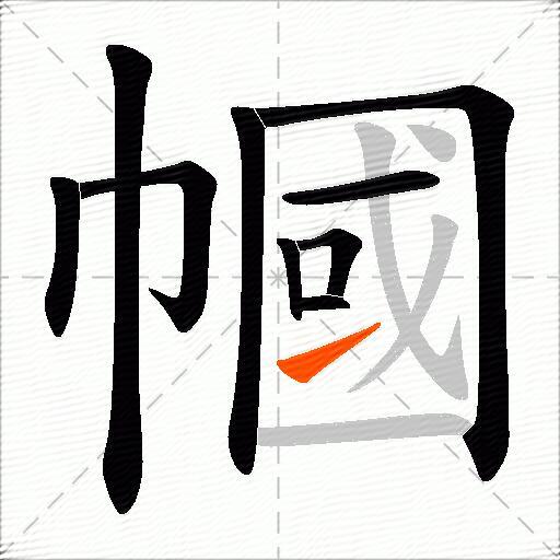 幗