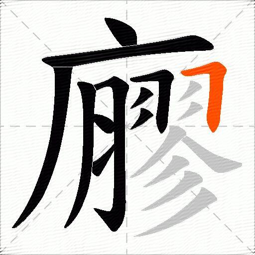 廫