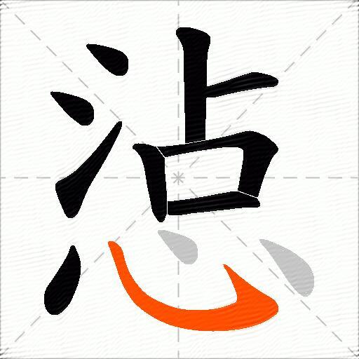 惉