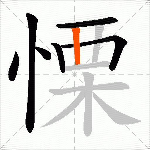 慄