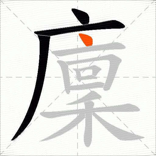 廩