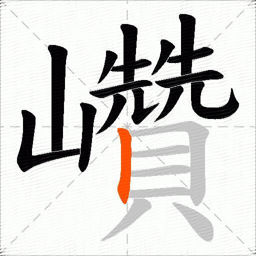 巑