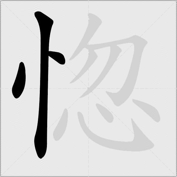 惚