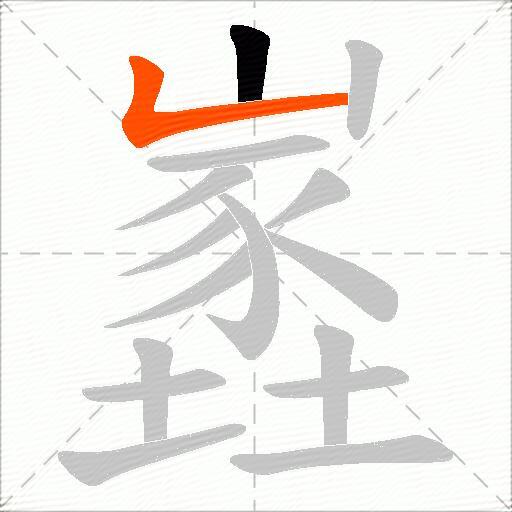 嶳