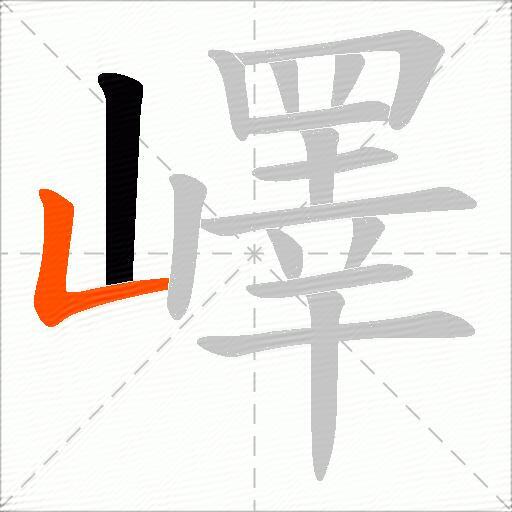 嶧