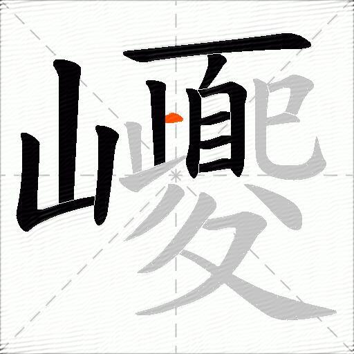 巎