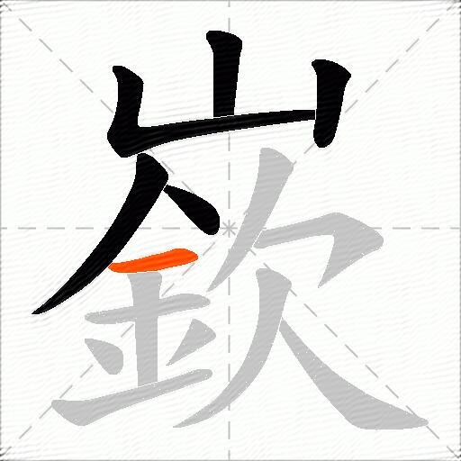 嶔
