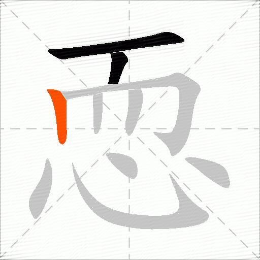 恧