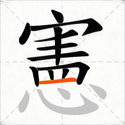 憲