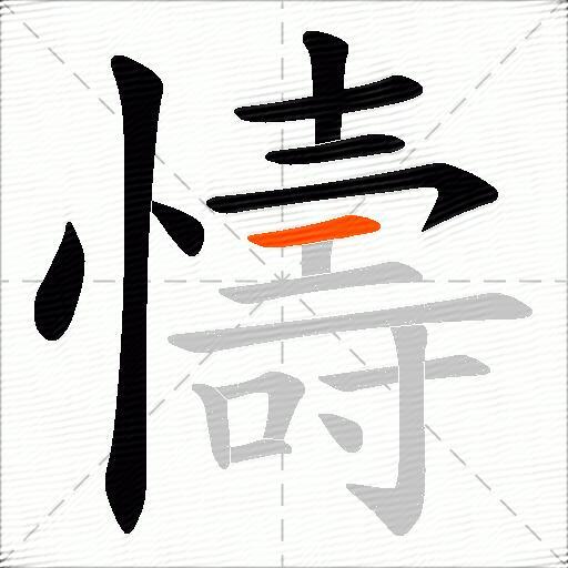 懤