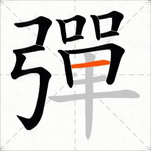 彈