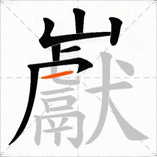 巚