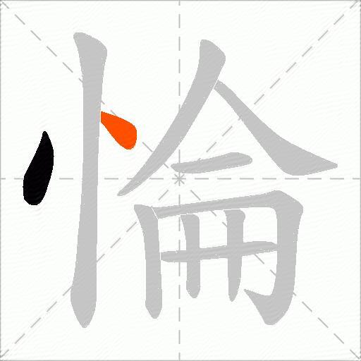 惀