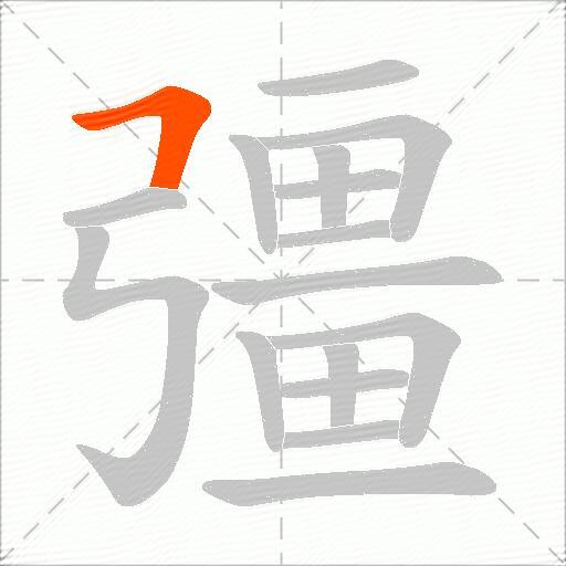 彊
