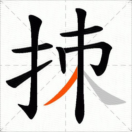 拺