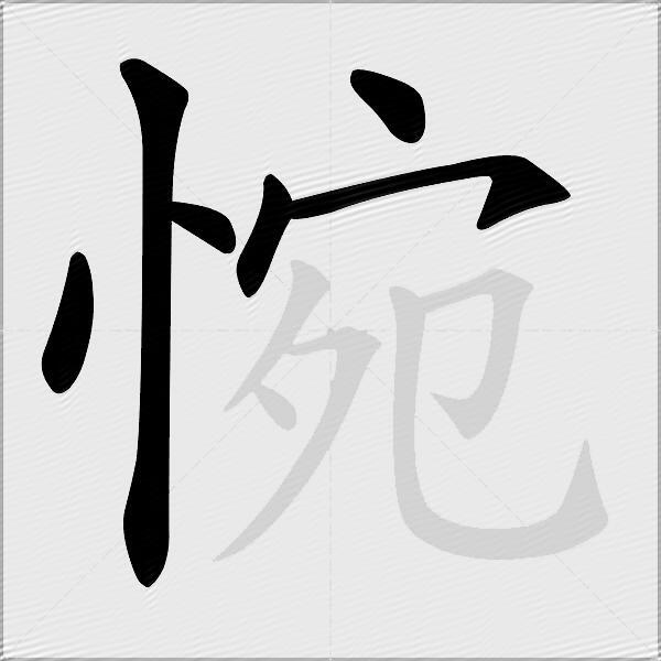 惋