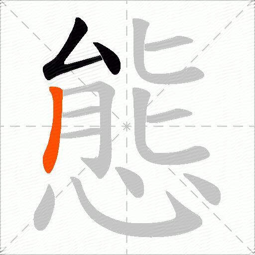 態