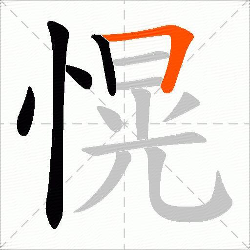 愰