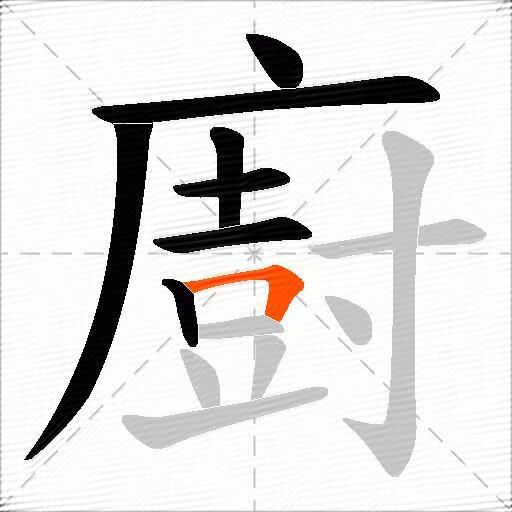 廚
