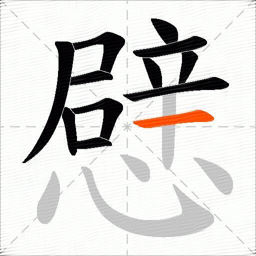 憵