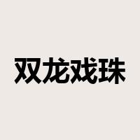 双龙戏珠是什么意思