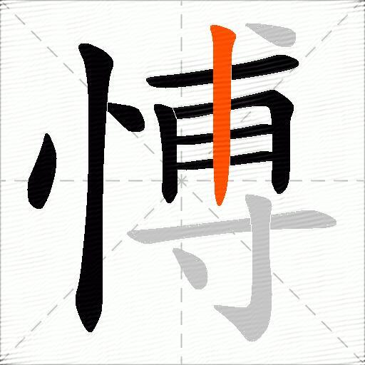 愽