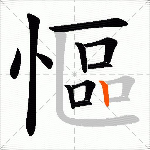 慪
