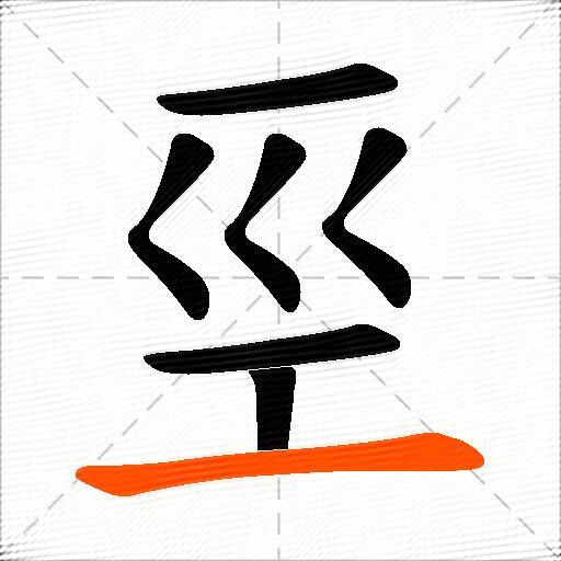 巠