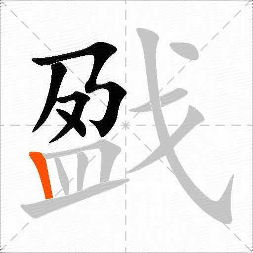 戤