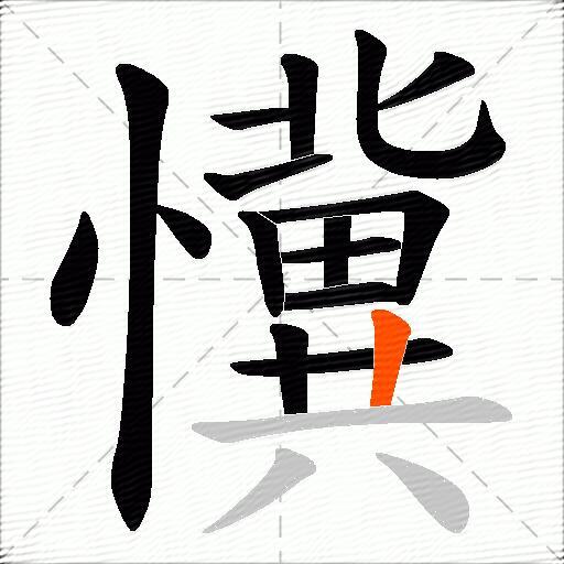 懻