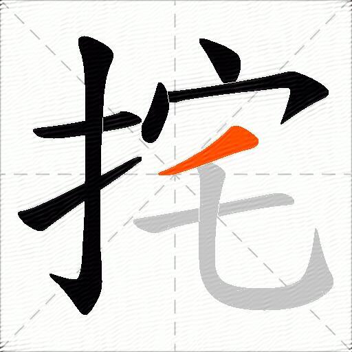 挓
