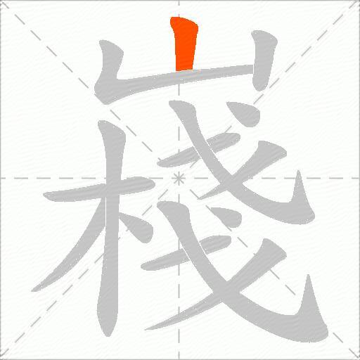 嶘