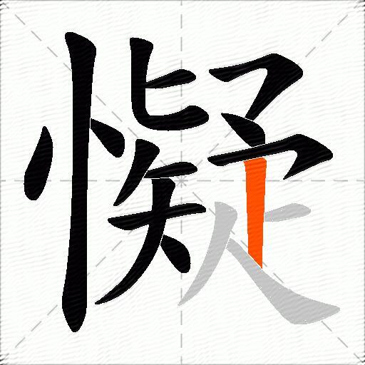 懝