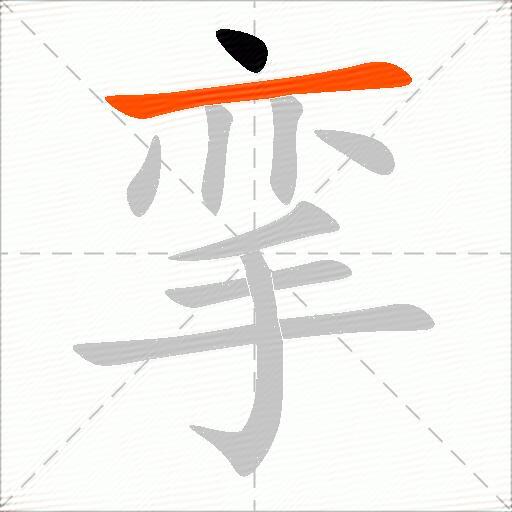 挛