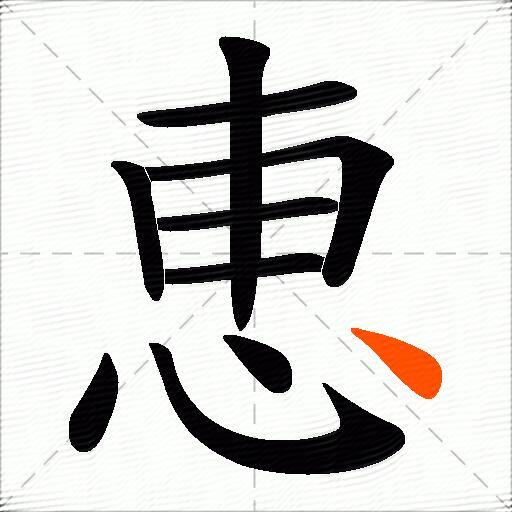 恵