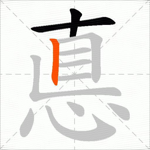 悳