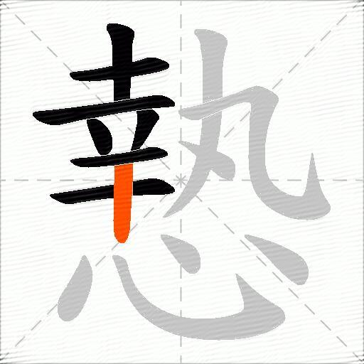 慹