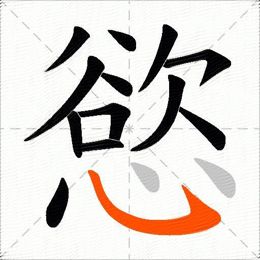 慾