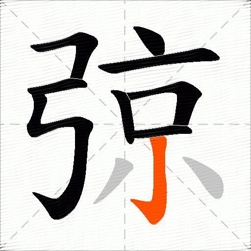 弶