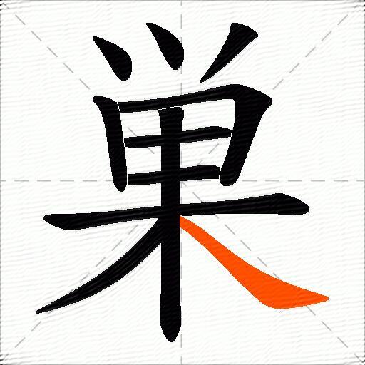 巣