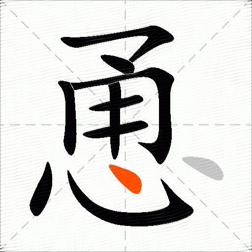 恿