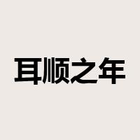 耳顺之年是什么意思