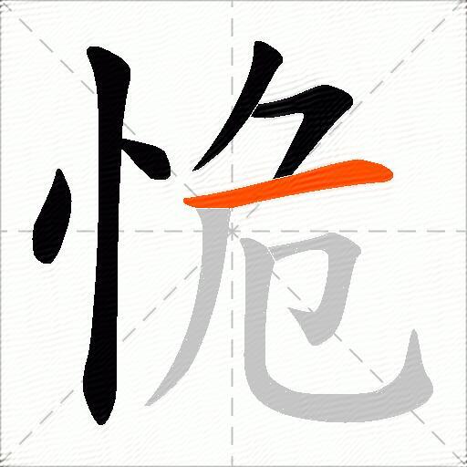 恑