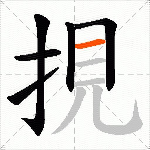挸