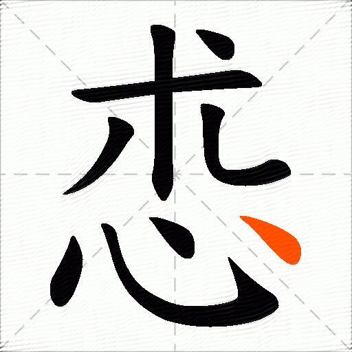 怷