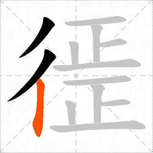 徰