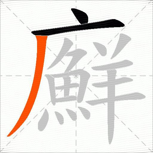 廯